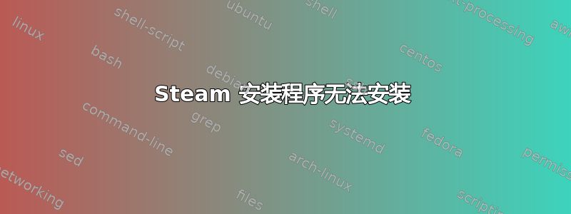 Steam 安装程序无法安装