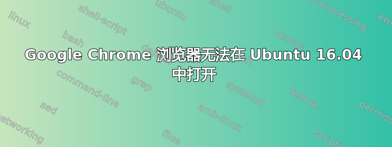 Google Chrome 浏览器无法在 Ubuntu 16.04 中打开