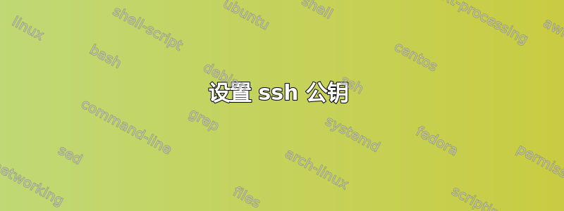 设置 ssh 公钥