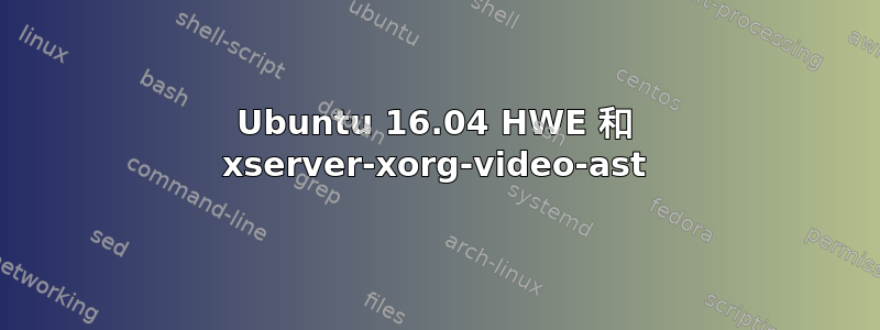 Ubuntu 16.04 HWE 和 xserver-xorg-video-ast