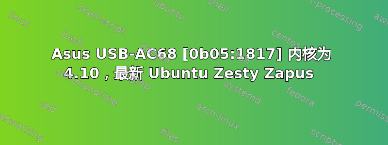 Asus USB-AC68 [0b05:1817] 内核为 4.10，最新 Ubuntu Zesty Zapus 