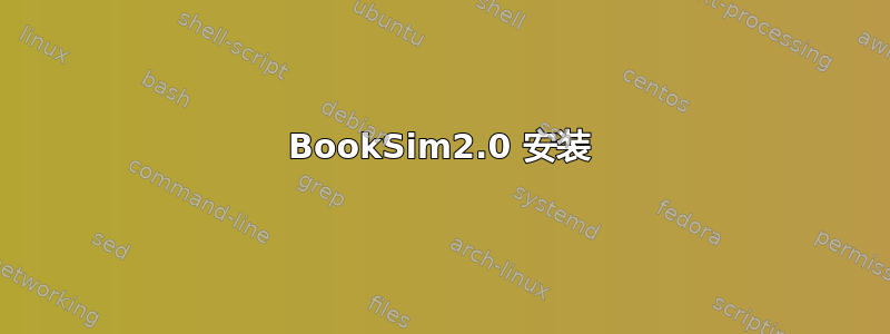 BookSim2.0 安装