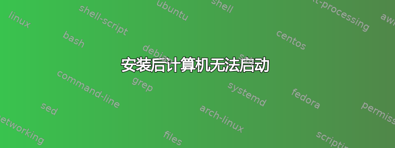 安装后计算机无法启动