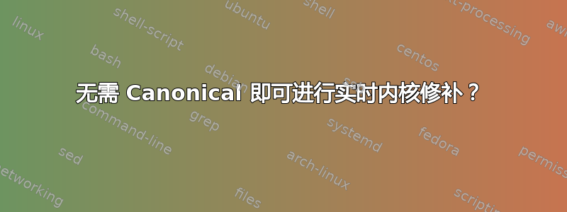 无需 Canonical 即可进行实时内核修补？