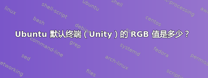 Ubuntu 默认终端（Unity）的 RGB 值是多少？