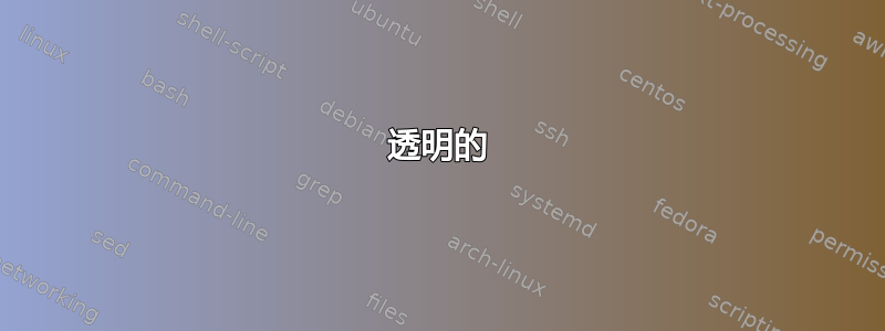 透明的