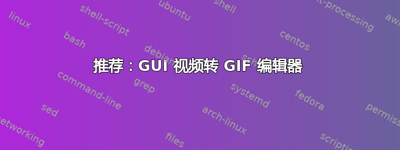 推荐：GUI 视频转 GIF 编辑器