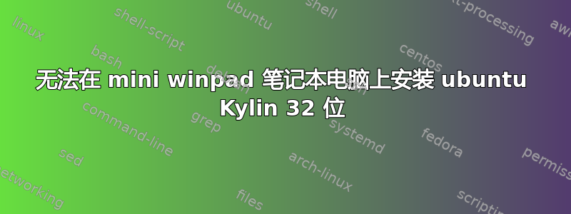 无法在 mini winpad 笔记本电脑上安装 ubuntu Kylin 32 位