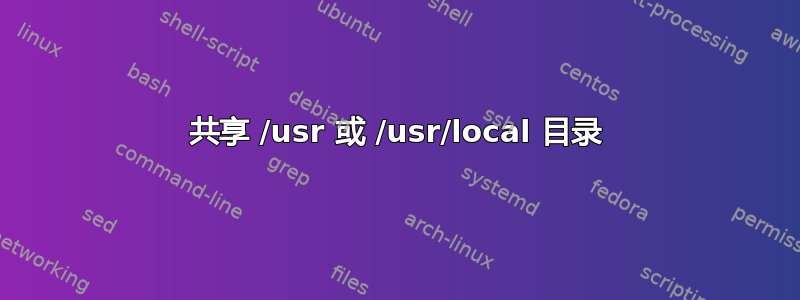 共享 /usr 或 /usr/local 目录