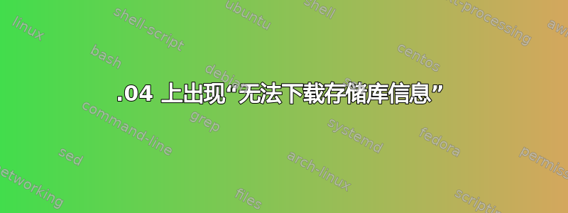 16.04 上出现“无法下载存储库信息”