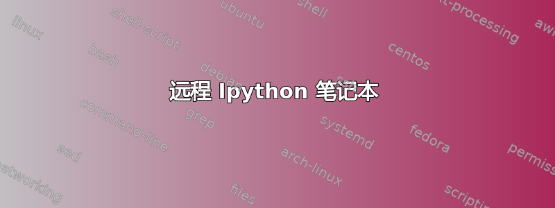 远程 Ipython 笔记本