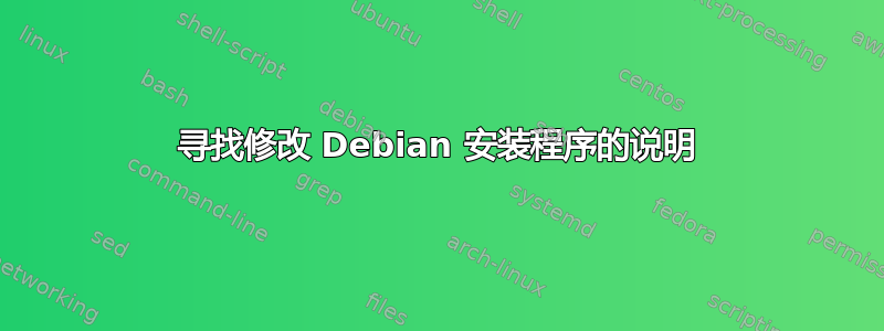 寻找修改 Debian 安装程序的说明