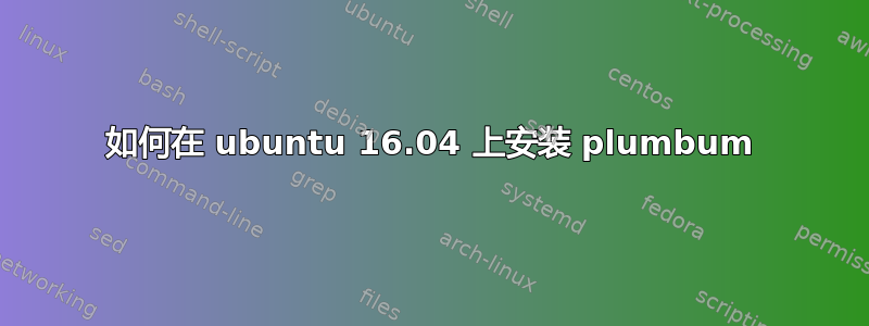 如何在 ubuntu 16.04 上安装 plumbum