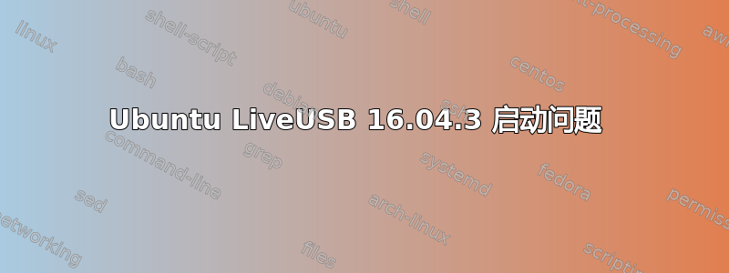 Ubuntu LiveUSB 16.04.3 启动问题 