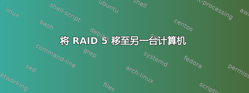 将 RAID 5 移至另一台计算机