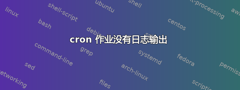 cron 作业没有日志输出