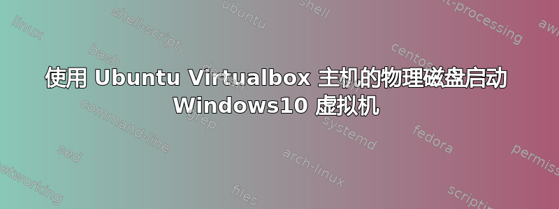 使用 Ubuntu Virtualbox 主机的物理磁盘启动 Windows10 虚拟机