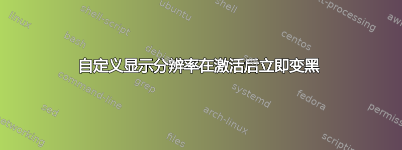 自定义显示分辨率在激活后立即变黑