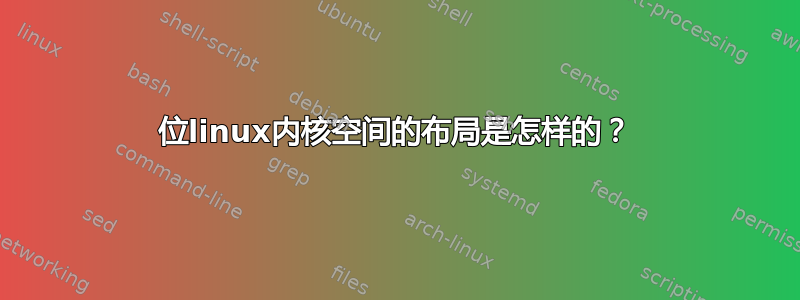 32位linux内核空间的布局是怎样的？