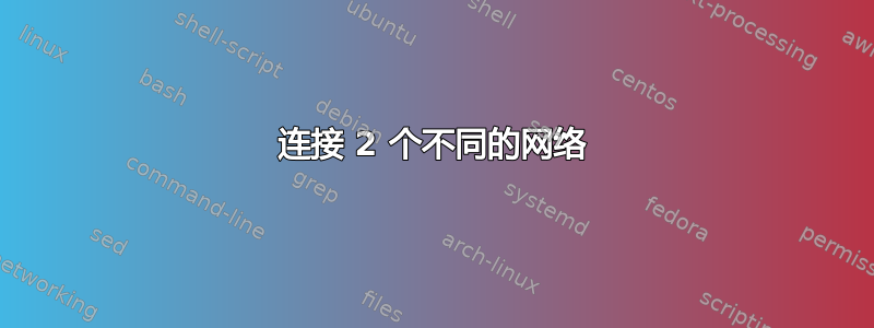 连接 2 个不同的网络