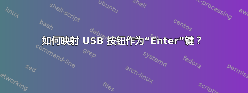 如何映射 USB 按钮作为“Enter”键？