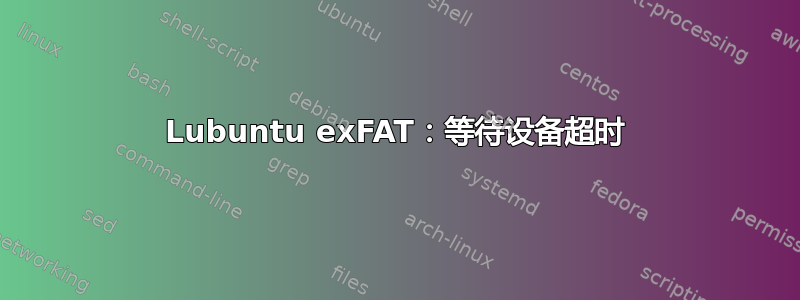 Lubuntu exFAT：等待设备超时