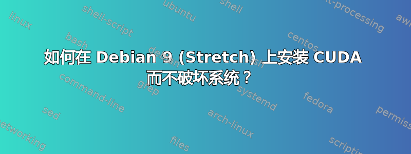 如何在 Debian 9 (Stretch) 上安装 CUDA 而不破坏系统？ 