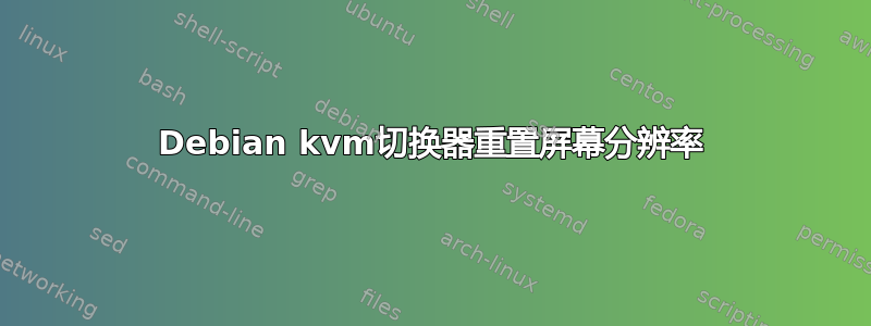 Debian kvm切换器重置屏幕分辨率