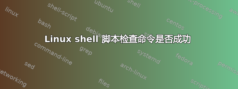 Linux shell 脚本检查命令是否成功