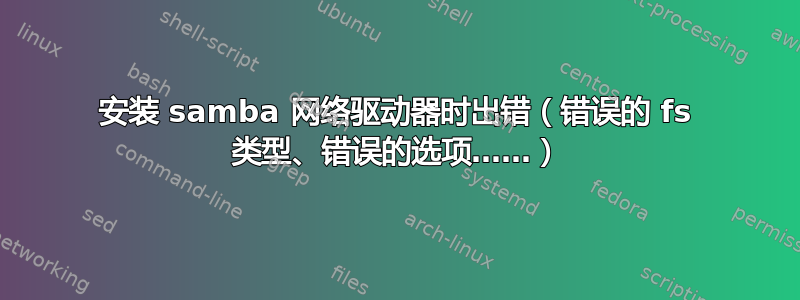 安装 samba 网络驱动器时出错（错误的 fs 类型、错误的选项……）