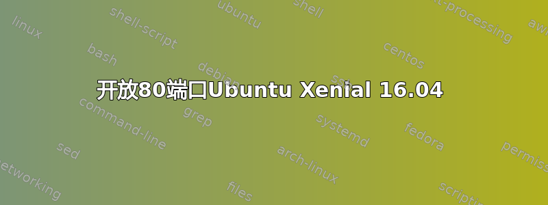 开放80端口Ubuntu Xenial 16.04