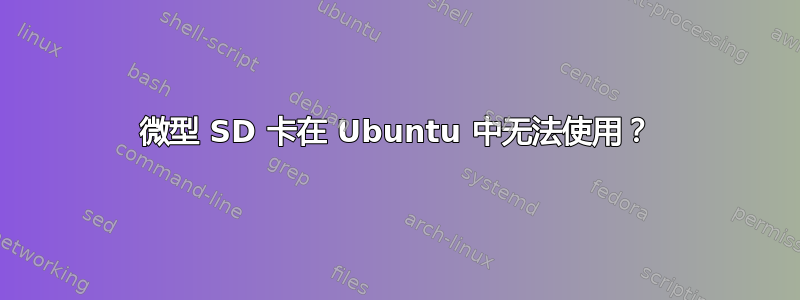 微型 SD 卡在 Ubuntu 中无法使用？