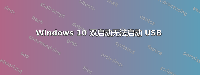 Windows 10 双启动无法启动 USB