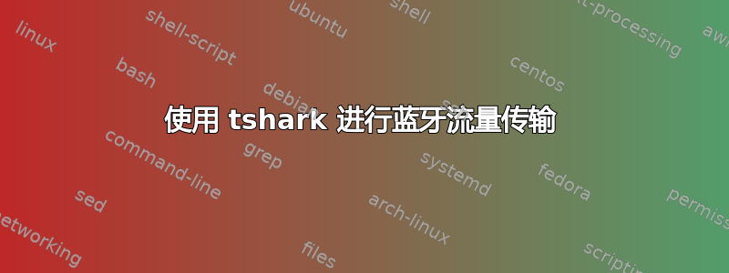 使用 tshark 进行蓝牙流量传输