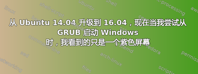 从 Ubuntu 14.04 升级到 16.04，现在当我尝试从 GRUB 启动 Windows 时，我看到的只是一个紫色屏幕