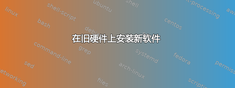 在旧硬件上安装新软件