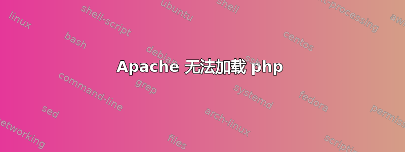 Apache 无法加载 php