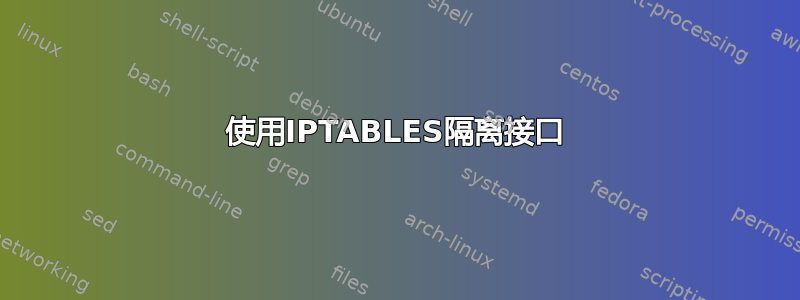 使用IPTABLES隔离接口