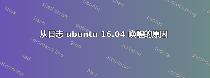 从日志 ubuntu 16.04 唤醒的原因