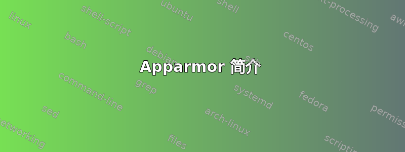 Apparmor 简介