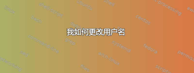 我如何更改用户名