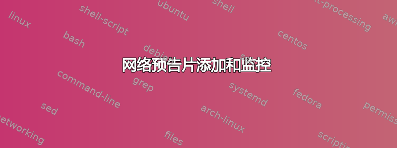 网络预告片添加和监控