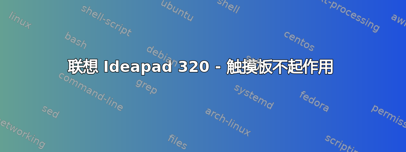 联想 Ideapad 320 - 触摸板不起作用