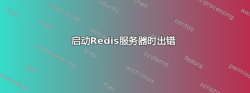 启动Redis服务器时出错