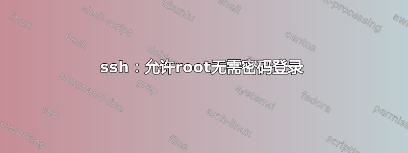 ssh：允许root无需密码登录