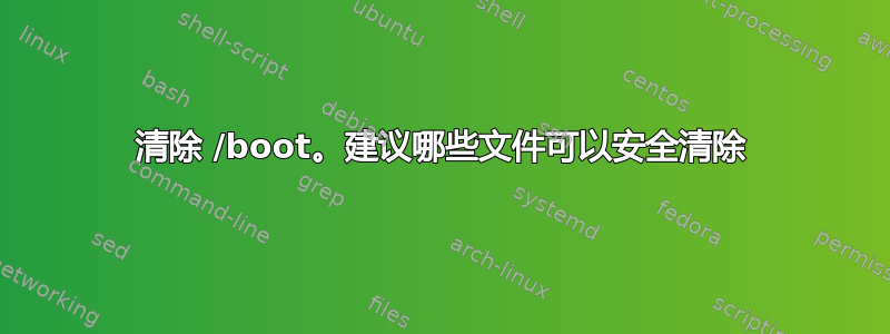 清除 /boot。建议哪些文件可以安全清除