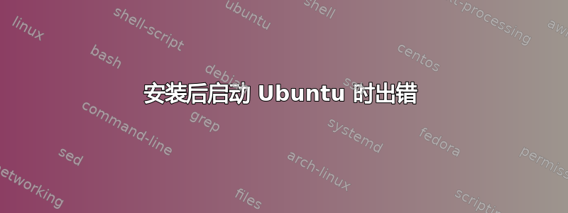 安装后启动 Ubuntu 时出错