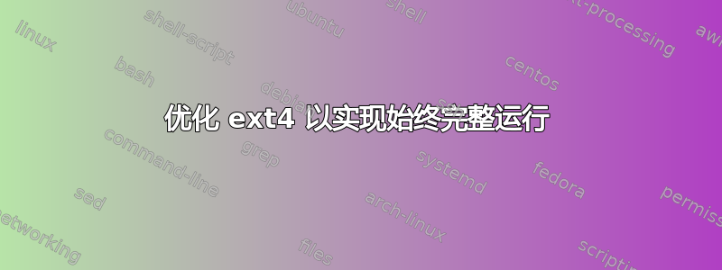 优化 ext4 以实现始终完整运行