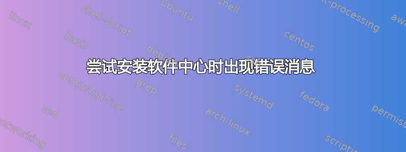 尝试安装软件中心时出现错误消息