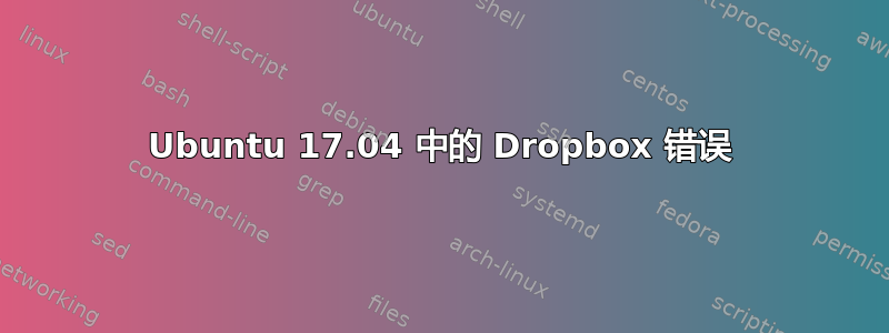 Ubuntu 17.04 中的 Dropbox 错误